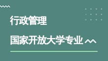 國家開放大學高升專行政管理專業